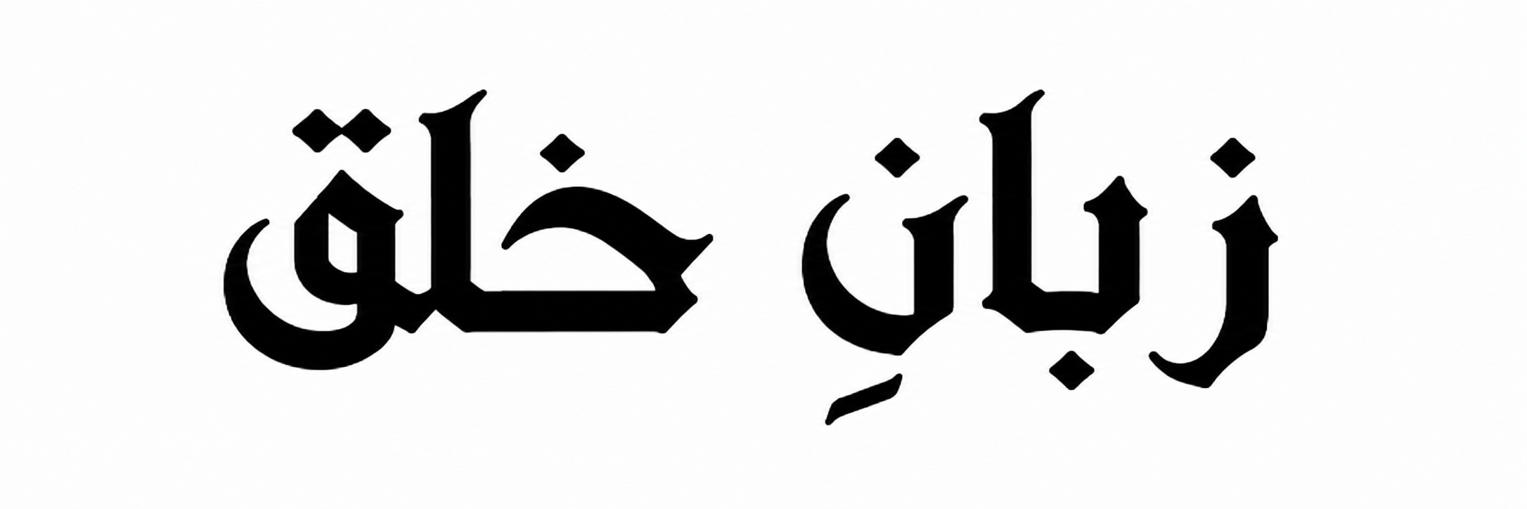 Zuban e Khalq (Urdu)